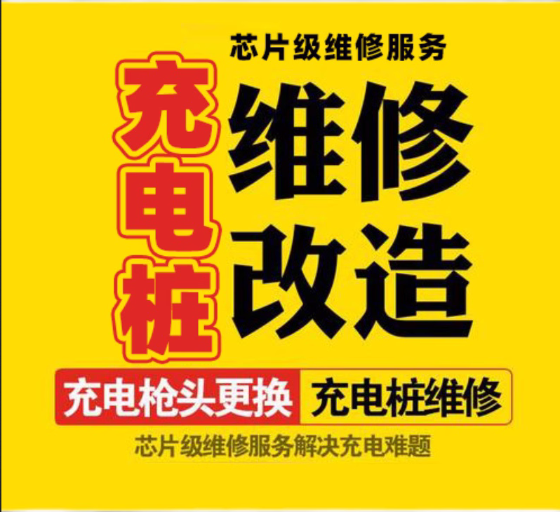 充电桩维修业务